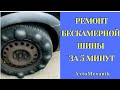 Ремонт бескамерной шины за 5 минут