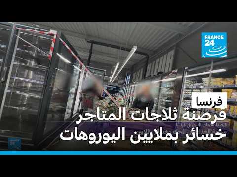 قرصنة ثلاجات المتاجر في فرنسا: سلامة الغذاء على المحك وخسائر مالية بملايين اليوروهات