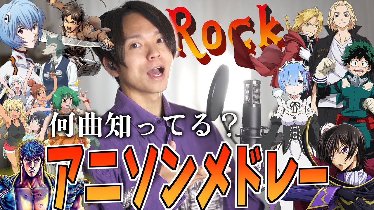 カラオケにぜひ Rock アップテンポなアニソンメドレー Vol 3 Cry Baby 怪物 Youtube