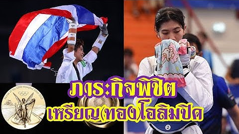 น้องเทนนิส พาณิภัคกับภาระกิจสุดท้าย คว้าเหรียญทองโอลิมปิค2020ที่กรุงโตเกียว
