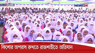 কিশোর অপরাধ রুখতে রাজশাহীতে শুরু হয়েছে পুলিশের সাঁড়াশি অভিযান 15Oct.20