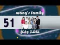 Episode 51 – Wang&#39;s Family Series | الحلقة الواحد والخمسون - مسلسل عائلة وانغ