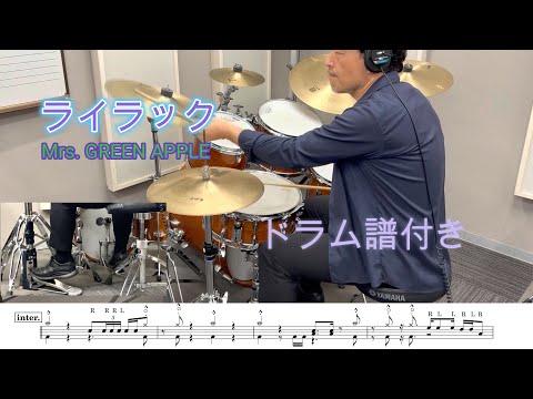 ライラック Mrs GREEN APPLE Drum Cover By MASUMI ARAKI ドラム譜付き