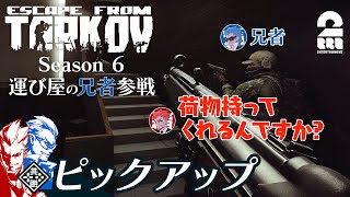 【運び屋の兄者参戦】タルコフ（EFT）シーズン6生放送#3 からピックアップ【2BRO.】