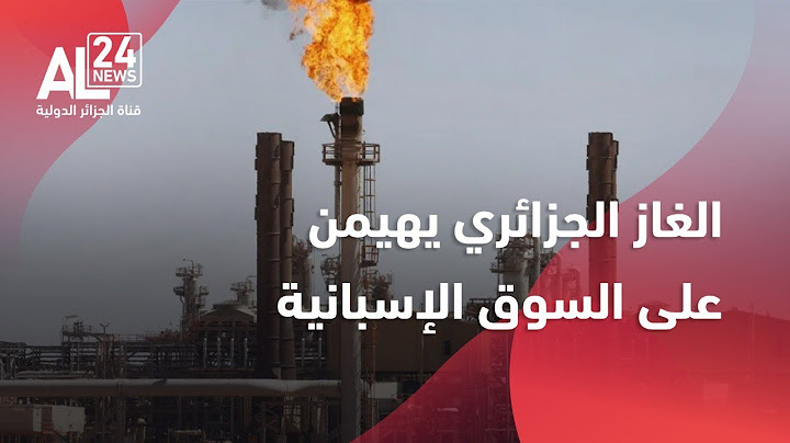 الغاز الجزائري يهيمن على السوق الإسبانية في 2025