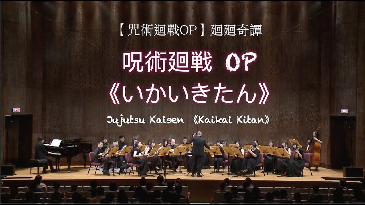 《廻廻奇譚》咒術迴戰OP《Kaikai Kitan》Jujutsu Kaisen《いかいきたん》呪術廻戦 OP：Eve 曲 ✨郭宗翰編 ✨臺灣曼陀林樂團