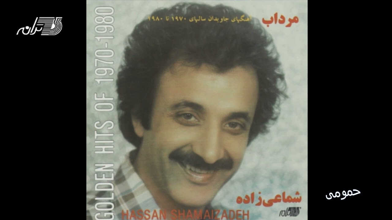 Watch SHAMAIZADEH - HAMOOMI / شماعی زاده ـ حمومی on YouTube Watch SHAMAIZADEH - HAMOOMI / شماعی زاده ـ حمومی on YouTube