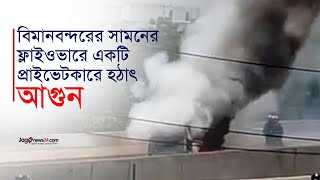 বিমানবন্দরের সামনে ফ্লাইওভারে প্রাইভেটকারে আ*গু*ন | Fire | Airport | Flyover | Jago News