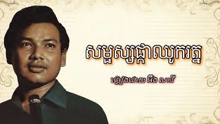 សម្ផស្សផ្កាឈូករត្ន - អ៊ឹង ណារី / Samphossa Phkachhouk Rot - Ung Nary