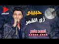 احمد عامر لأول مره بيعني   حبيبي زي القمر   احساس فوق العالي