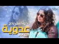 كوكتيل ردح اعراس   عدوية البياتي 2017