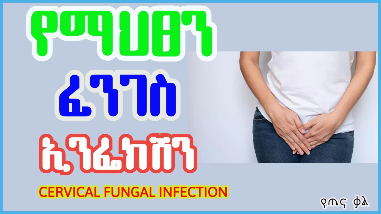 የማህፀን ፈንገስ ኢንፌክሽን Cervical fungal infection የጤና ቃል YouTube