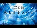 米津玄師オルゴールメドレー【癒し・睡眠用BGM】J-POP Music Box Cover