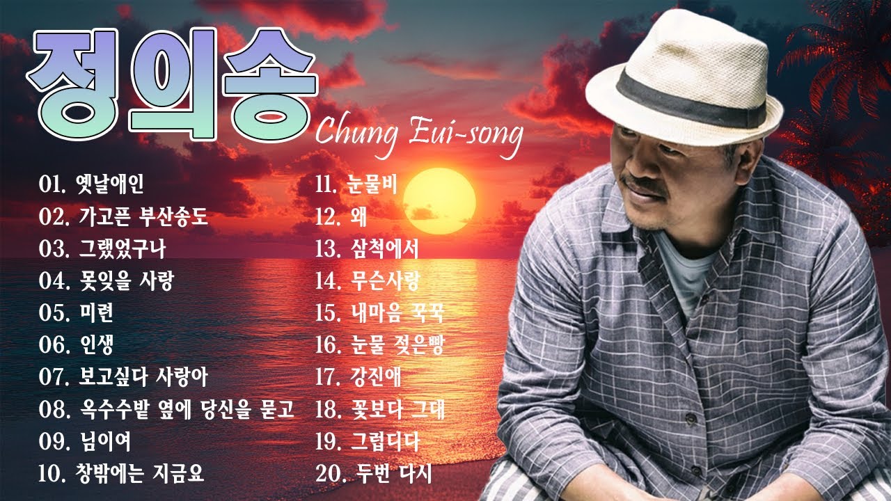 하루 종일 들어도 좋은 노래 💖정의송 트로트 노래 모음 30곡💖정의송 7080 발라드 모음