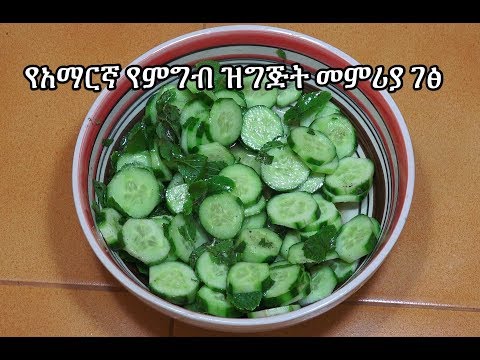 Cucumber Mint Salad - የአማርኛ የምግብ ዝግጅት መምሪያ ገፅ - Amharic Videos - Salata