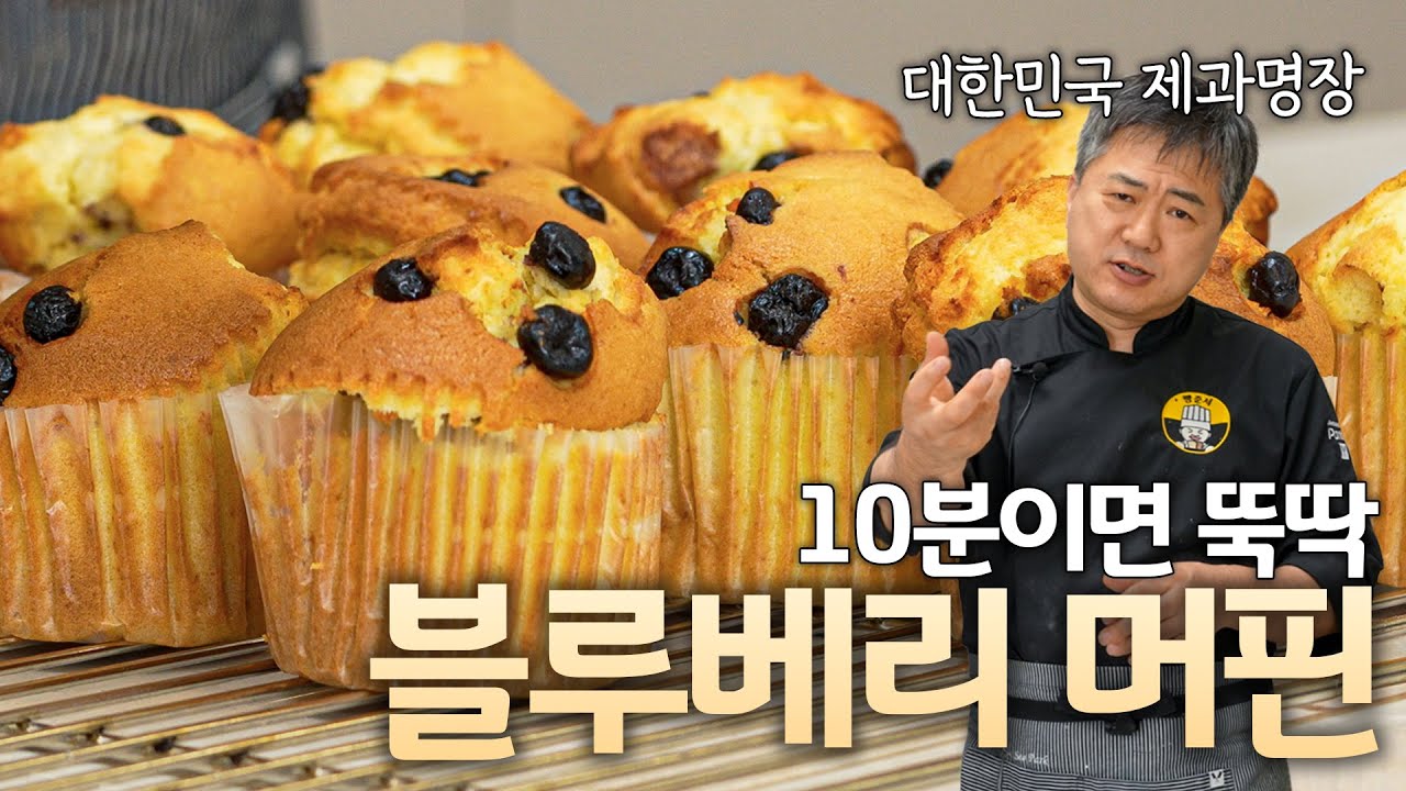 10분이면 반죽이 뚝딱! 간단하지만 맛은 기가 맥힌 블루베리 머핀 Thumbnail