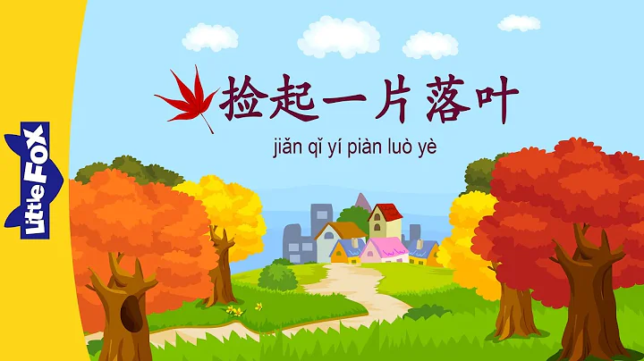 Pick Up a Leaf (捡起一片落叶) | Single Story | Early Learning 1 | Chinese | By Little Fox - DayDayNews
