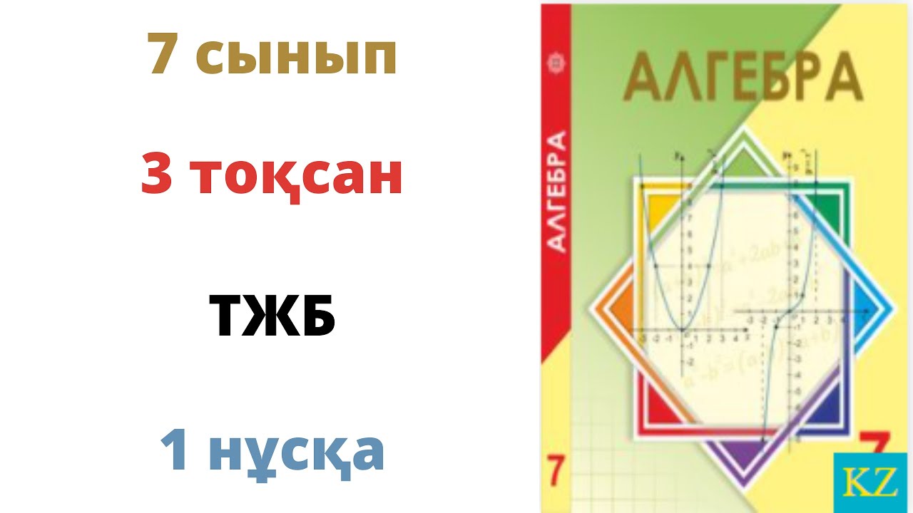 Тжб 9 сынып алгебра 3 тоқсан. 6 Сынып математика 3 токсан БЖБ 3. ТЖБ 3 тоқсан Информатика. ТЖБ 7 класс Алгебра 3 тоқсан.