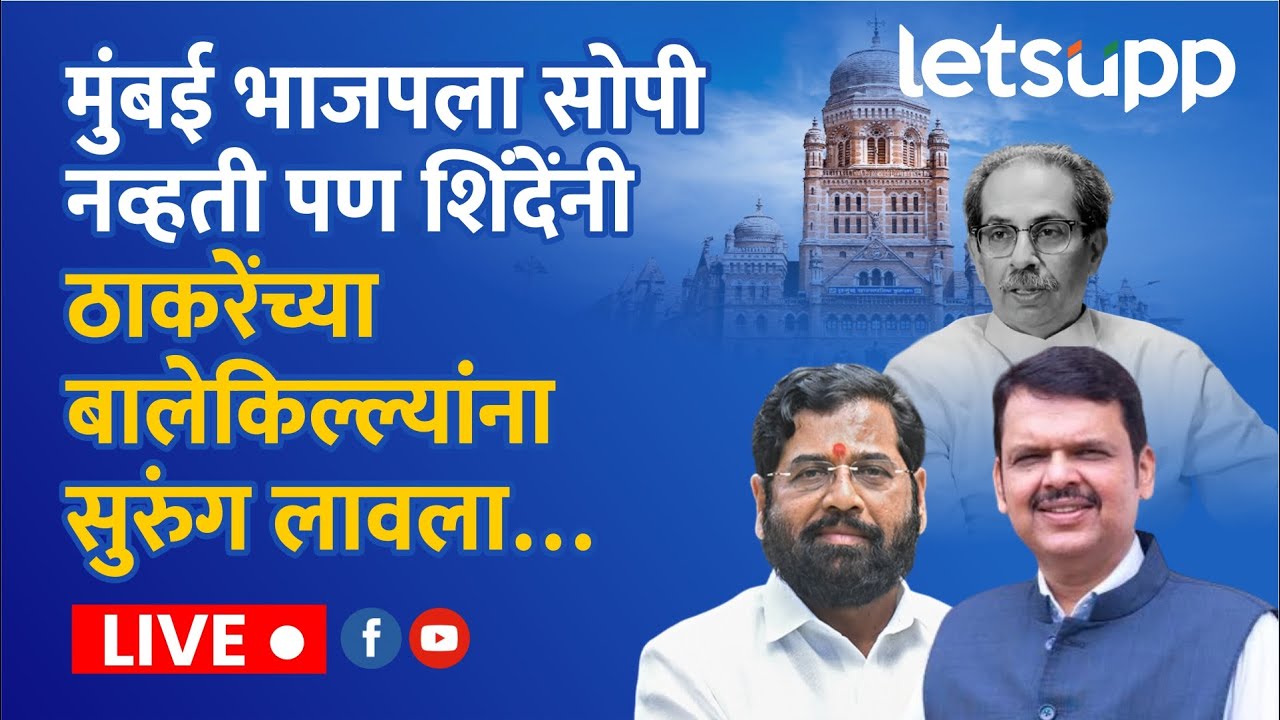 BMC election analysis: मुंबई भाजपला सोपी नव्हती पण शिंदेंनी ठाकरेंच्या बालेकिल्ल्यांना सुरुंग लावला.