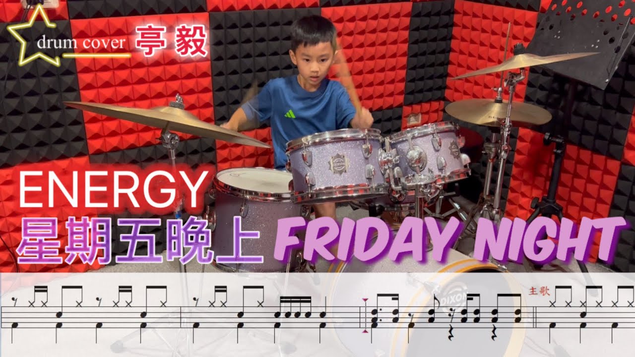 Energy - 星期五晚上 / drum cover by 亭毅 (附加動態鼓譜) #drumcover #drums #energy