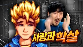 결혼생활을 참지 못하고 바람을 폈습니다 [스타듀밸리 #12]