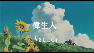 偉生人 / Vaundy  【歌詞付き】