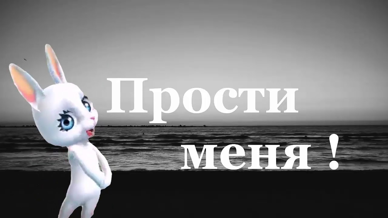 прости меня любимый. прости любимый. прости прощай зая. прости картинки. прости картинки.