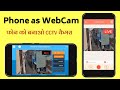 How to use Mobile as a Web Camera | पुराने फोन को बनाओ CCTV कैमरा | Using your Phone as WebCam