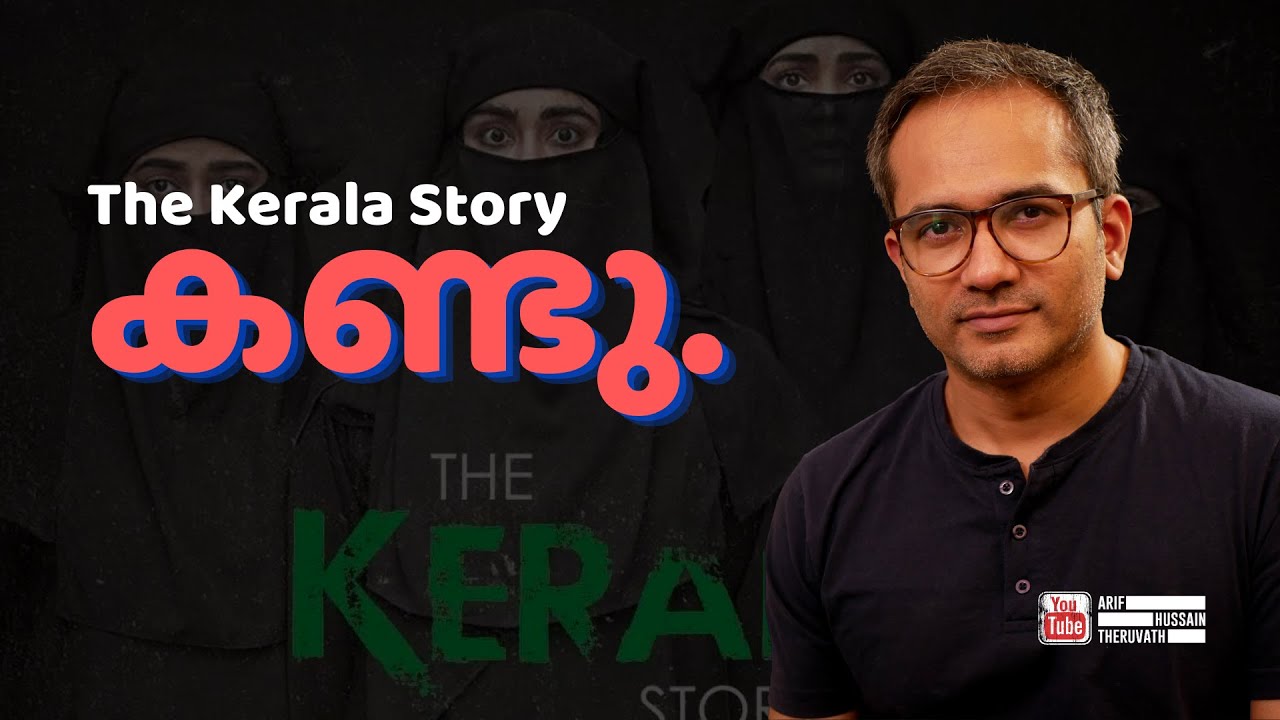 സിനിമ കണ്ടു : The Kerala Story  | Arif Hussain Theruvath