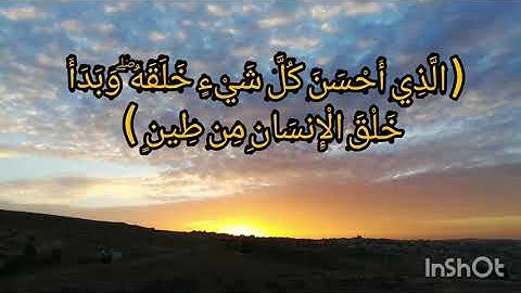 تلاوة رائعة/قوله تعالى (الذي أحسن كل شيء خلقه..)فصلت (٧'٩)