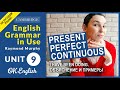 Unit 9 Present Perfect Continuous - объяснение и примеры