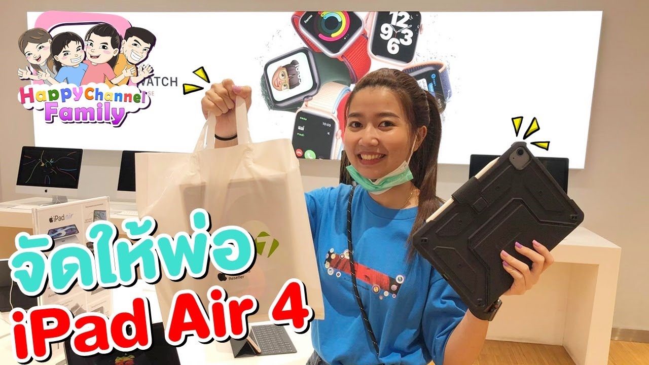 ซื้อ iPad Air 4 ให้พ่อใช้ Happy Channel Family