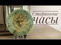 "Старинные часы" своими руками