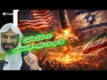 هل النووي هو الخيار الوحيد لنهايه حرب امريكا والكيان وايران هل النووي هو الخيار الوحيد لنهايه حرب امريكا والكيان وايران