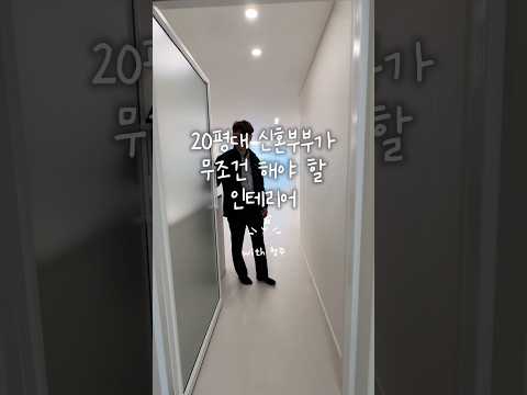 #청주인테리어 신혼부부라면 꼭 챙겨야 할 포인트만 담았습니다🫶🏻🤍 #20평대인테리어 #신혼부부인테리어 #아파트인테리어 #화이트우드인테리어