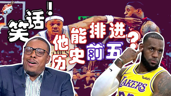 【冷飯說】16年詹黑! "就他還能排進歷史前五?!" LeBron James的一生之敵！ - 天天要聞