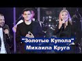 АЛЕКСАНДР КРУГ, ЯРОСЛАВ СУМИШЕВСКИЙ, ВИКА ЦЫГАНОВА - ЗОЛОТЫЕ КУПОЛА МИХАИЛА КРУГА 2021