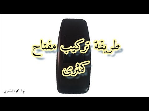 طريقه تركيب مفتاح كمثرى   محمود المصري