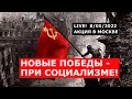 LIVE! Акция в Москве. Новые победы будут при социализме! Эфир от 08.05.2022