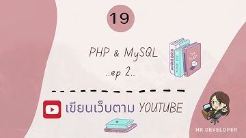 หัดเขียนเว็บติดต่อฐานข้อมูล   ตอน 19  PHP & MySql :  Delete การลบข้อมูล