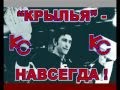 Крылья - навсегда!