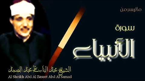 تلاوة رائعة لما تيسر من سورة  الأنبياء بصوت الشيخ عبد الباسط عبد الصمد