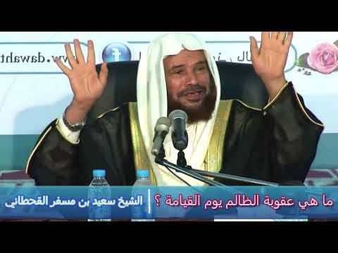 ما هي عقوبة الظالم يوم القيامة الشيخ سعيد بن مسفر القحطاني