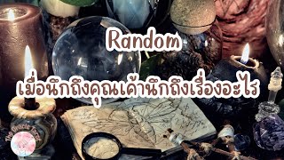 Random | (Timeless) เมื่อนึกถึงคุณเค้านึกถึงเรื่องอะไร