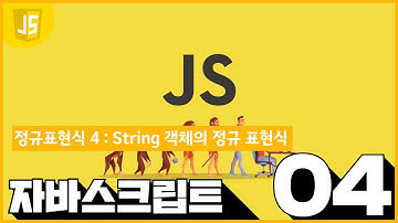 JavaScript   정규표현식 4 7   String 객체의 정규 표현식