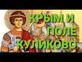 ИСТОРИЯ РОССИИ. КРЫМ И КУЛИКОВСКАЯ БИТВА. #историяроссии #крым #куликовскаябитва #куликовополе