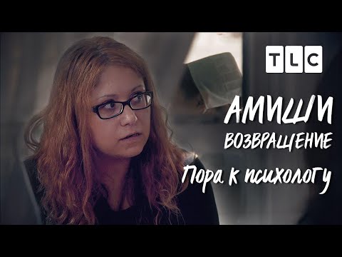 Пора к психологу | Амиши: возвращение | TLC