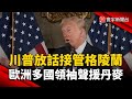 川普與格陵蘭