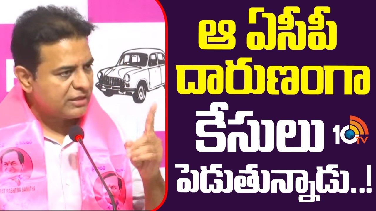 ఆ ఏసీపీ దారుణంగా కేసులు పెడుతున్నాడు..! | KTR angry on Khammam ACP | Velugumatla | 10TV News