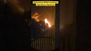 Украинские БПЛА атаковали нефтебазу в Луганске #беспилотники #луганск #нефтебаза